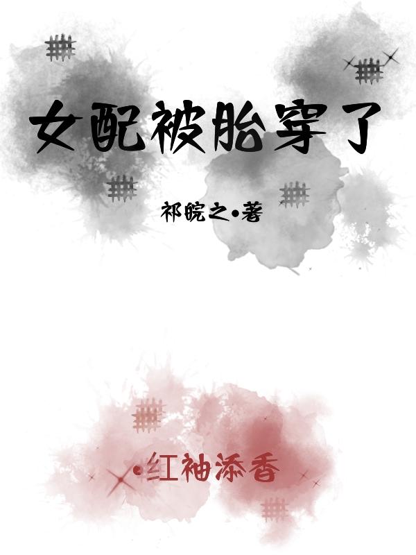 胎穿女配文现言