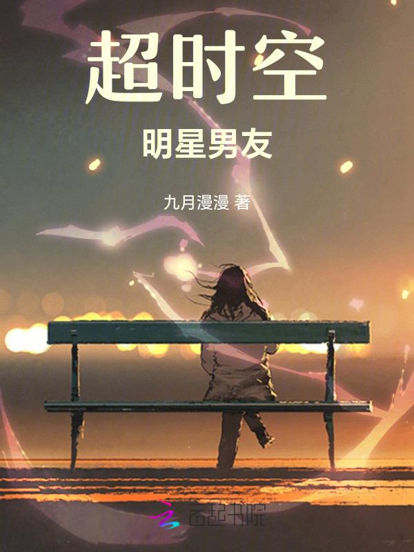 超时空恋人的男主是谁