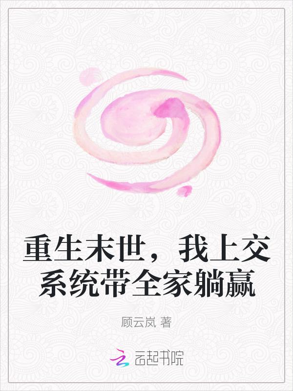 末世重生之我带全家去打怪起点
