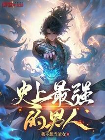 史上最强的男人用日文怎么写的