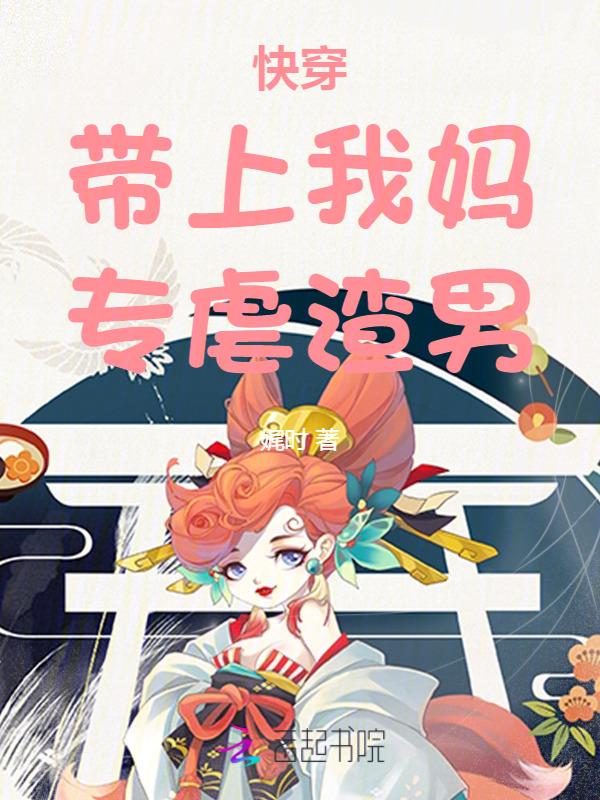 快穿带娃上综艺
