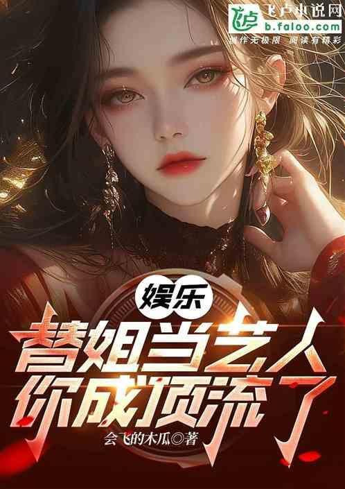 姐姐替妹妹进娱乐圈