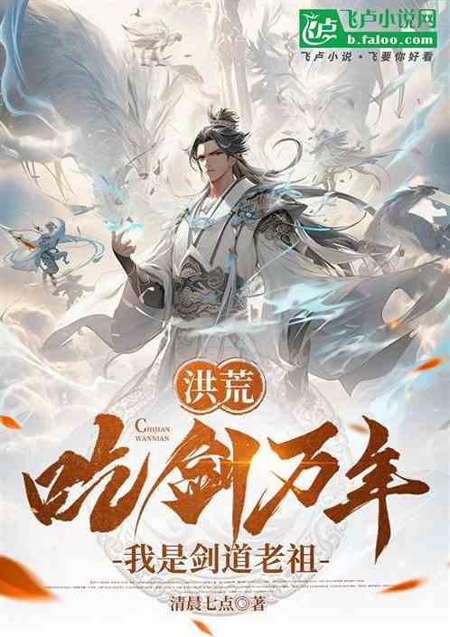 剑出洪荒