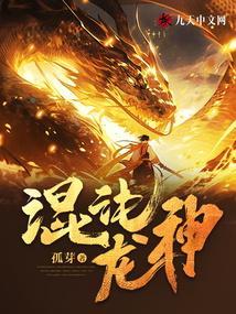 混沌龙神诀女主
