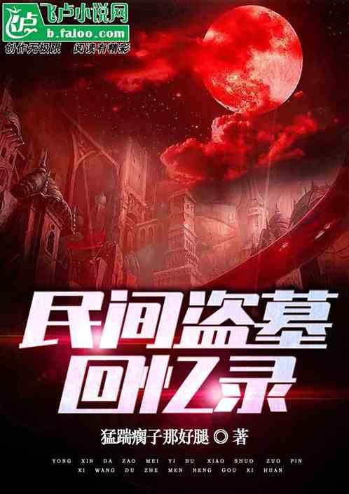 民间故事盗墓