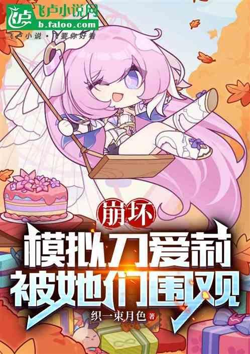 崩坏三仲夏幻夜剧情