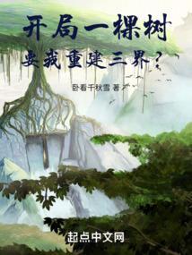 开局从一棵树开始无限进化