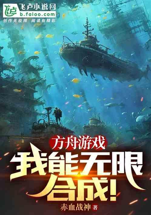 方舟生存进化合成大全