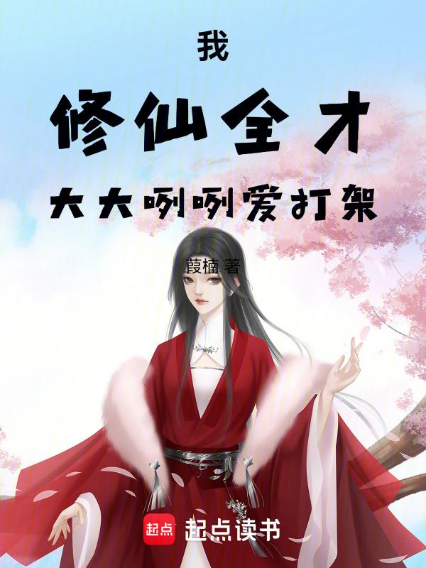 我尽然是修仙大佬