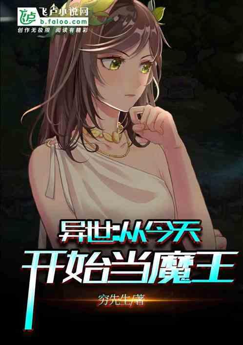 从今天开始做魔王全集