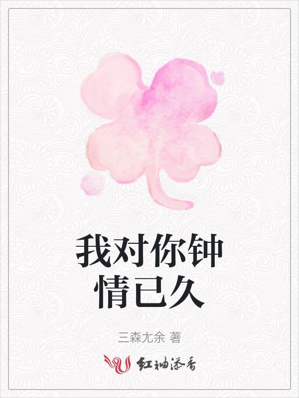 你对我钟情我必倾心于你