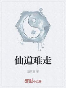 仙道难成免费阅读全文