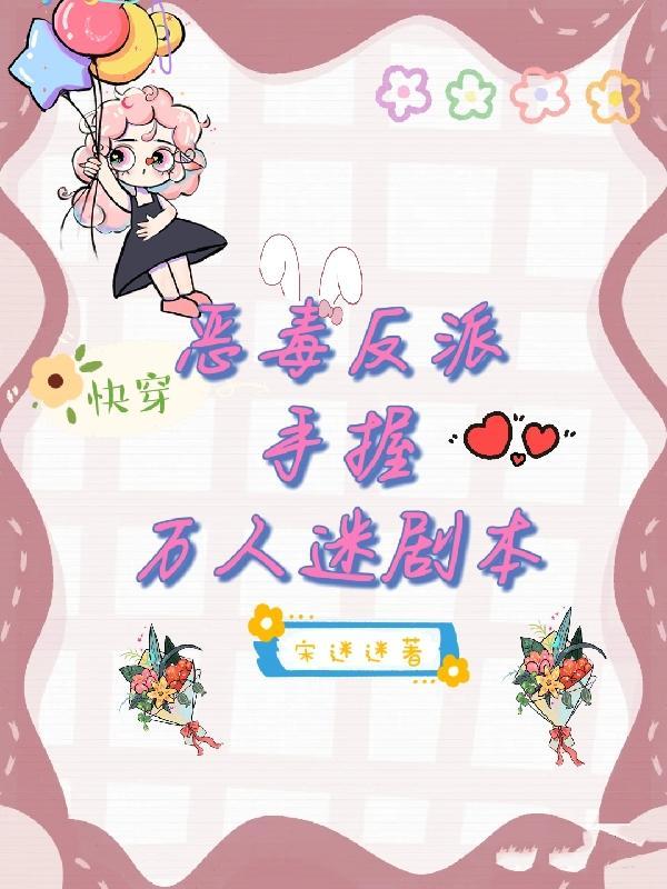 恶毒反派撩人攻略