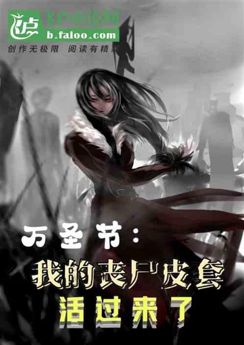 万圣节丧尸片