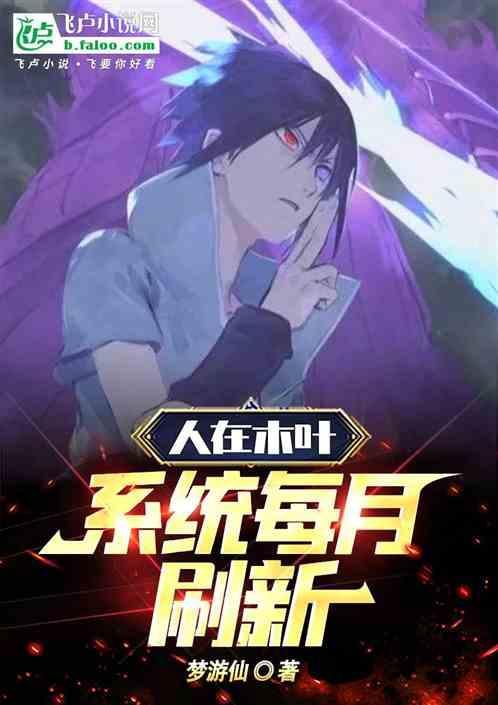 人在木叶系统无限加蓝我无敌了