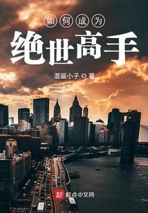 重生成为绝世高手
