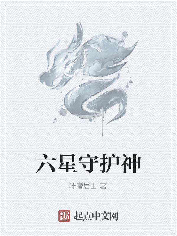 守护星输出技能