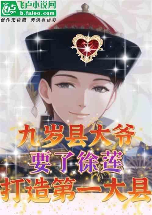 九岁县太爷徐莲喜欢谁