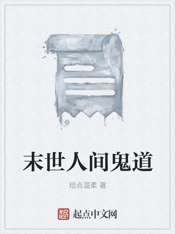 末世人间道漫画主角