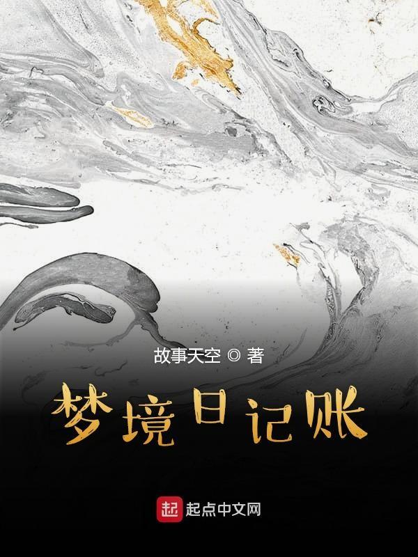 梦境日记怎么写