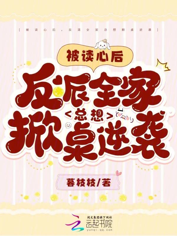 被读心后我人设崩了全文