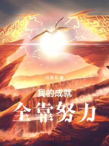努力成就自我作文800字