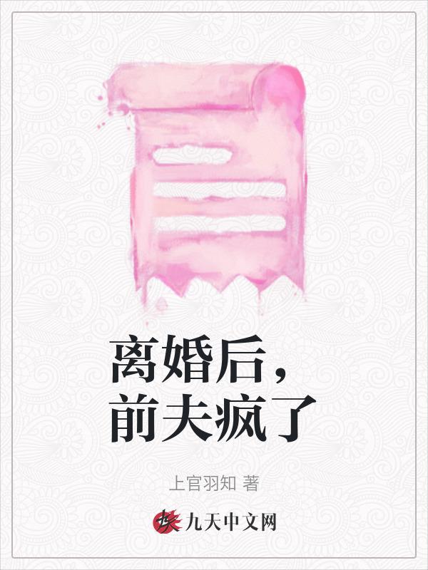 前夫疯了注销一切