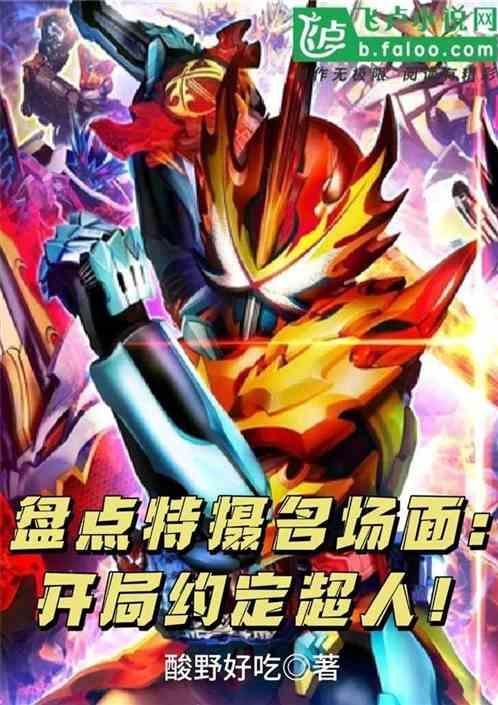 盘点特摄名场面