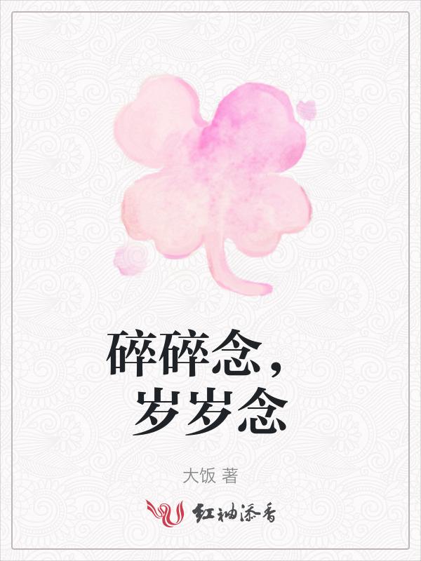 岁岁年年碎碎念