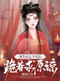 萧烟重生后七个兄长跪着求原谅