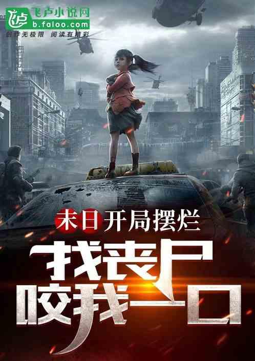 开局就碰丧尸女王