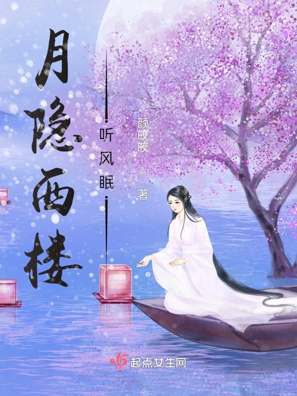 月隐楼台全文免费阅读