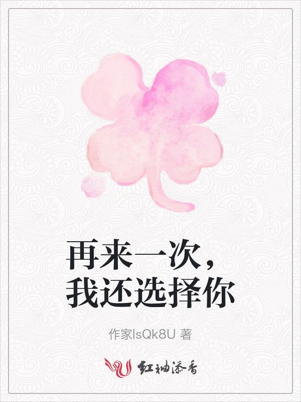 再来一次你还愿意吗