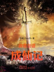 辟邪剑谱成仙记百度百科