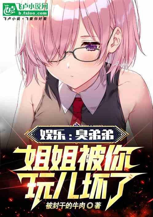 姐姐叫弟弟臭小子