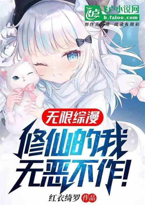 无限修仙百科