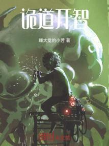 诡道传人百度百科