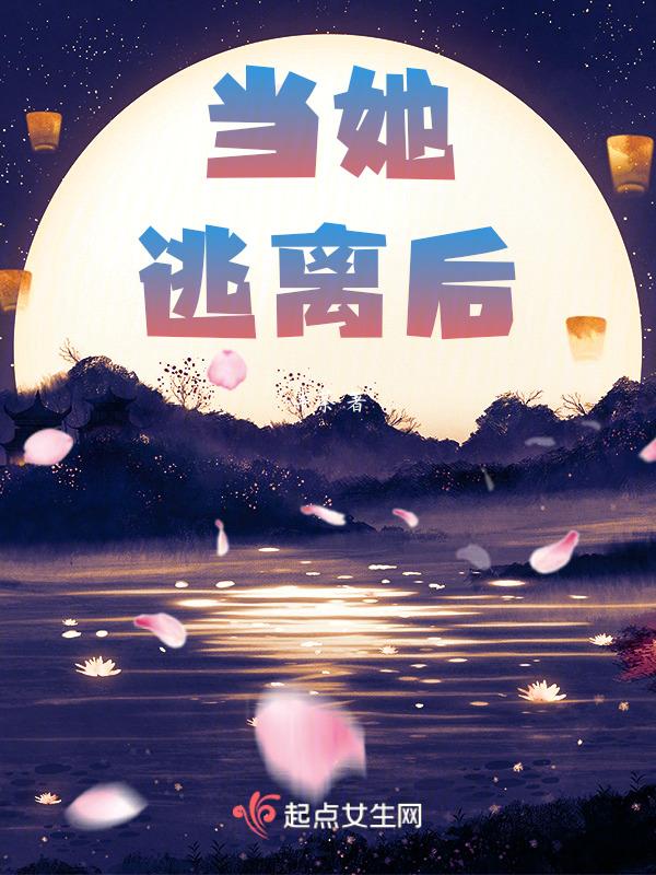 如果逃离他