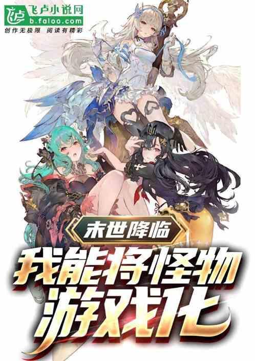 我将末世游戏化作者芝麻仓鼠球
