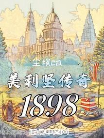 传奇美利坚人生