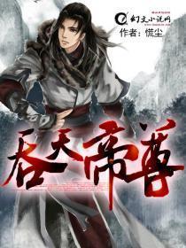吞天帝尊完整版