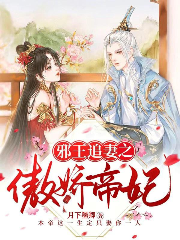 邪王追妻全文