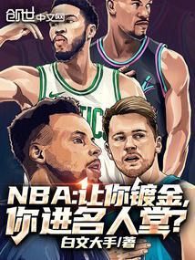 nba让你镀金
