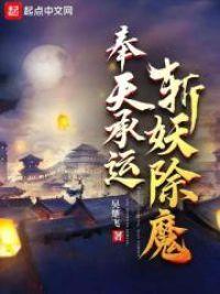 奉天承运斩妖除魔百度百科