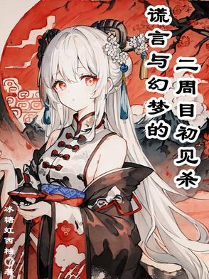 谎言的碎片攻略