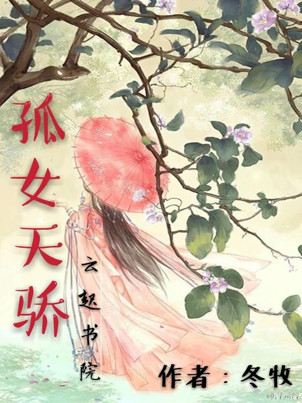 孤女仙骄书包网