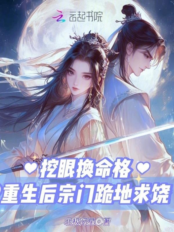 挖眼换命格重生后宗门跪地求饶 北极闪星