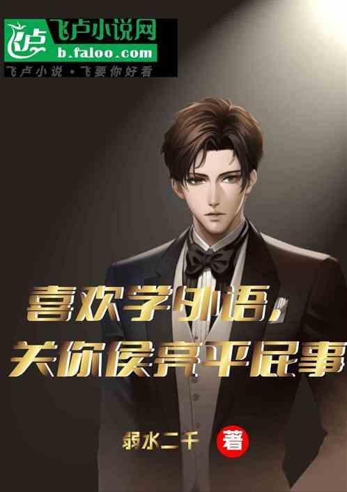喜欢学外语