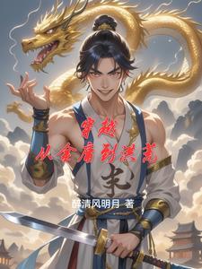 穿越重生到金庸世界的