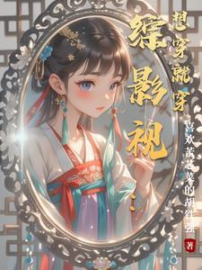 综影视想穿就穿空气安静了